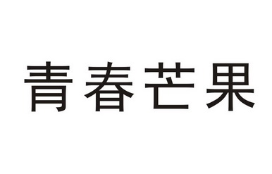  em>青春 /em> em>芒果 /em>