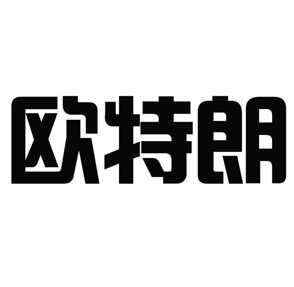 欧特朗_企业商标大全_商标信息查询_爱企查