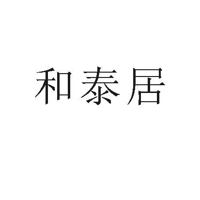 和泰居_企业商标大全_商标信息查询_爱企查