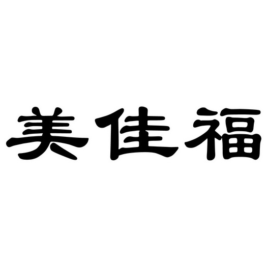 美佳福