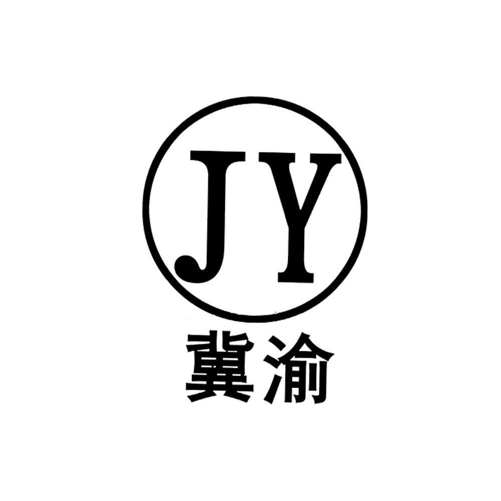 冀渝 jy商标无效