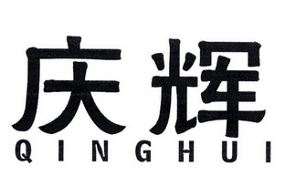 庆辉- 商标 - 爱企查