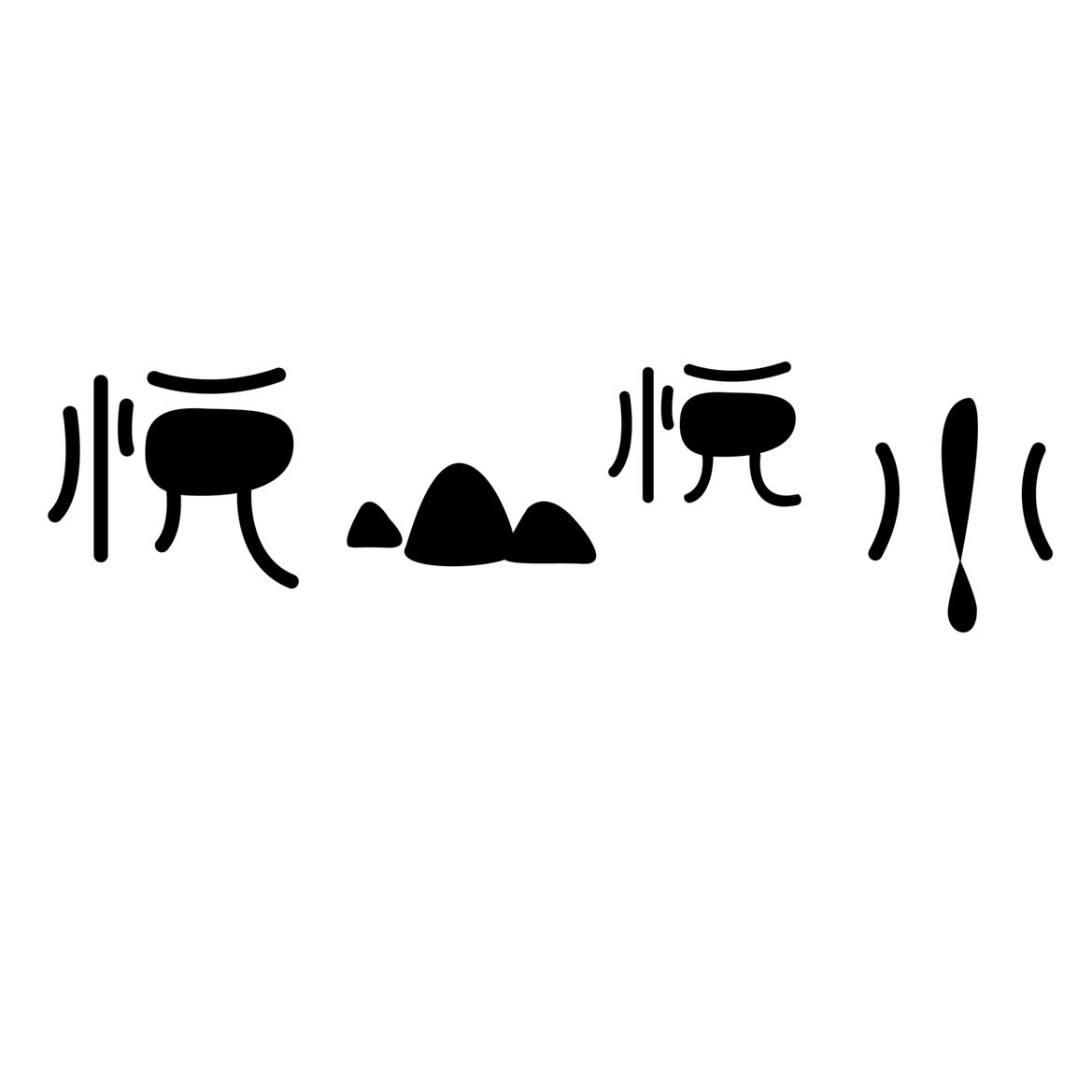 悦 em>山 /em>悦水