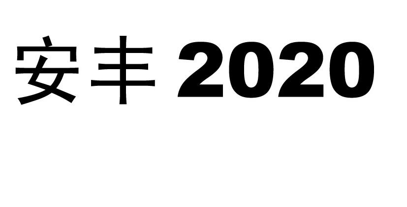 2020食品有限公司辦理/代理機構:深圳市攜眾至遠知識產權代理事務所