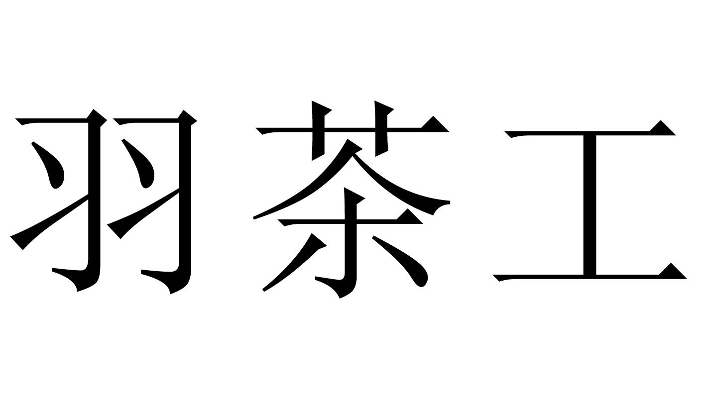  em>羽 /em> em>茶 /em> em>工 /em>