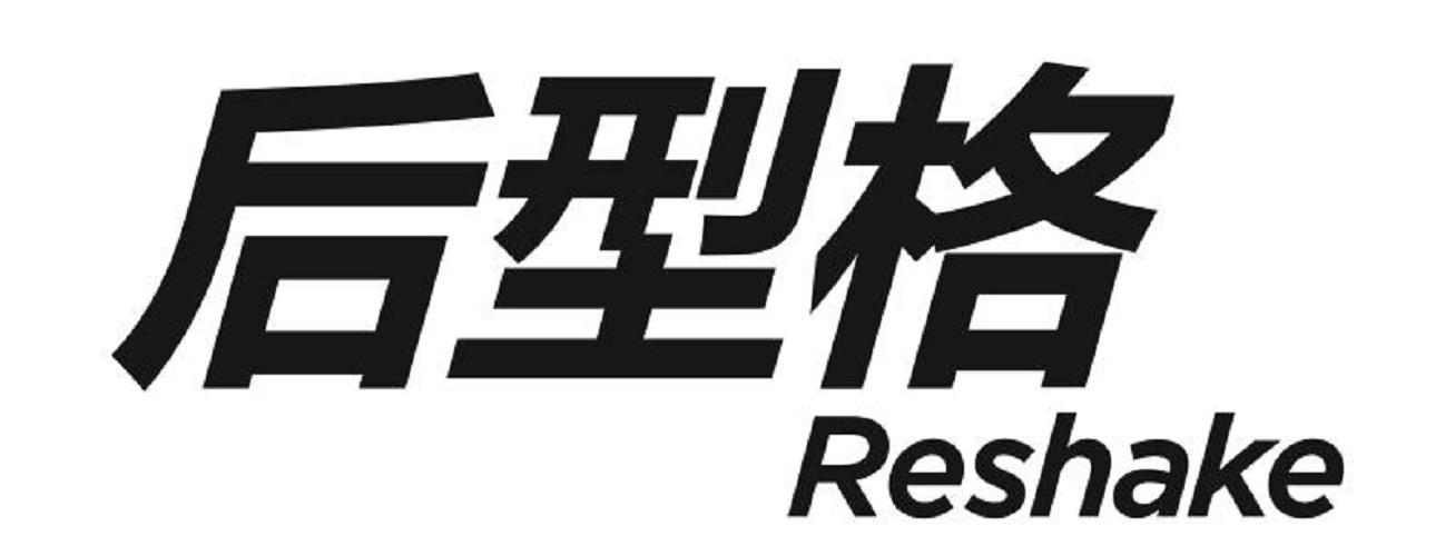  em>后 /em>型格 reshake