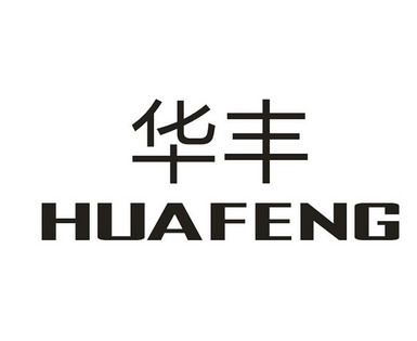 华丰                                      