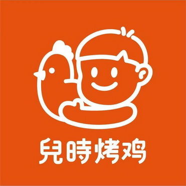 儿时烤鸡
