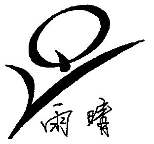 雨晴;yq                                   