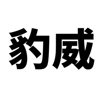 em>豹威/em>