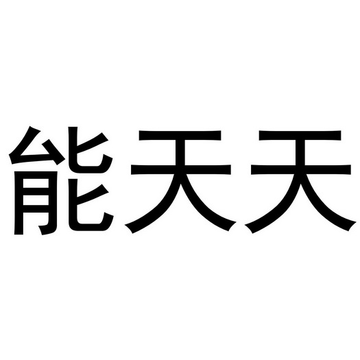 天天能 - 企业商标大全 - 商标信息查询 - 爱企查
