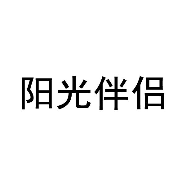 阳光伴侣