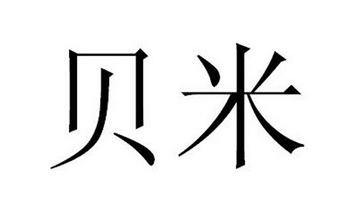 2018-06-29国际分类:第30类-方便食品商标申请人:深圳贝米智生活科技