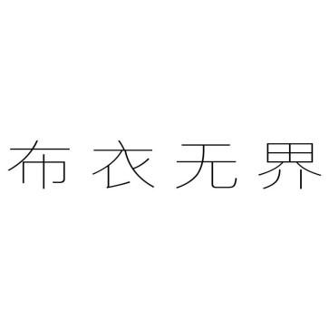 布衣***                                   