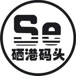 硒港码头 se                               