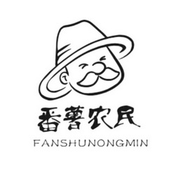  em>番薯 /em> em>农民 /em>