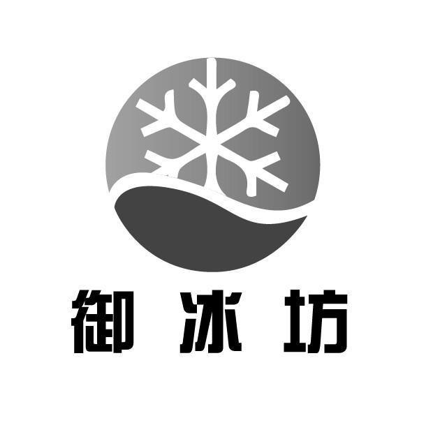 御冰坊等待实质审查