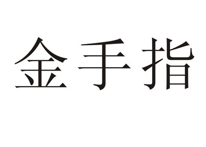 金手指a_企業商標大全_商標信息查詢_愛企查