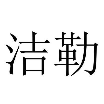 第19类-建筑材料商标申请人:丽水市宏强洁勒实业有限公司办理/代理