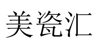  em>美 /em>瓷汇
