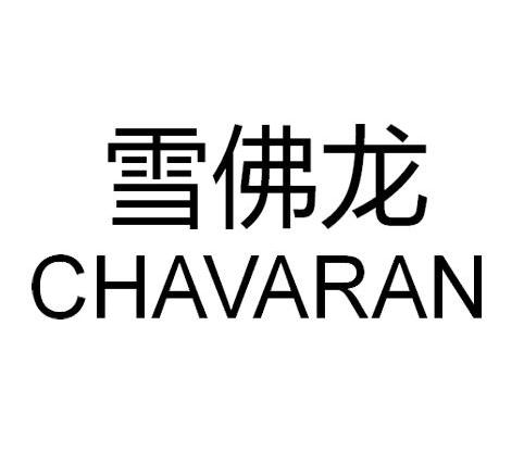 雪佛龙chavaran_企业商标大全_商标信息查询_爱企查