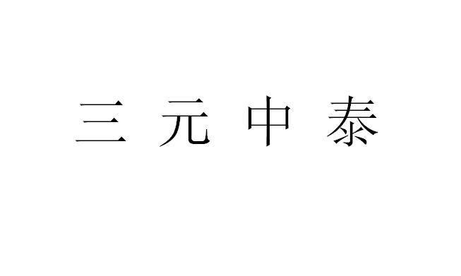 第06类-金属材料商标申请人:宁夏 三元 中泰冶金有限公司办理/代理