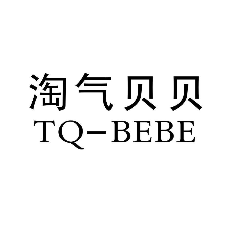  em>淘氣 /em> em>貝貝 /em> tq-bebe