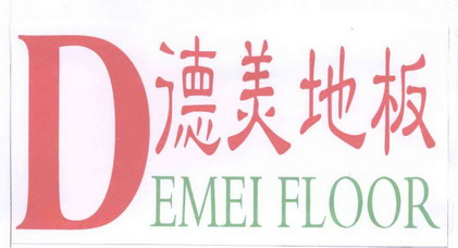 德美 em>地板 /em>  em>demei /em>  em>floor /em>