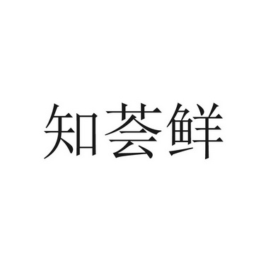 商标详情申请人:佛山市乐赞智能科技有限公司 办理/代理机构:青岛华宸