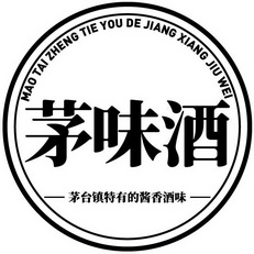 茅味酒茅台镇特有的酱香酒味