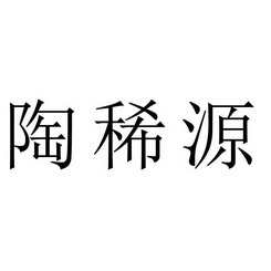 陶稀源