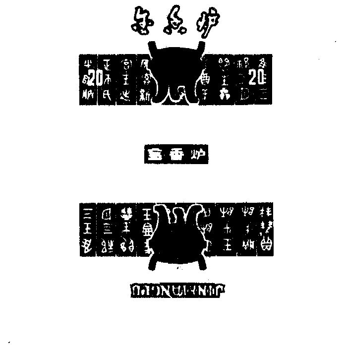 金香炉 - 商标 - 爱企查