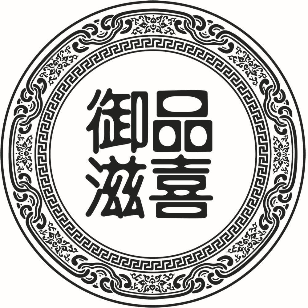  em>御品 /em> 滋喜