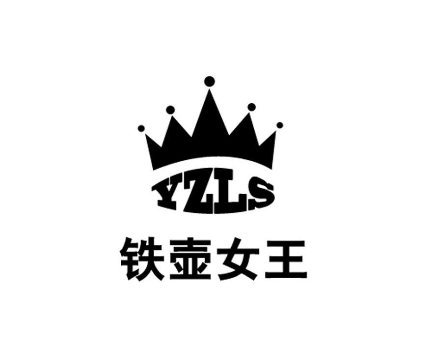 铁壶 em>女王 /em> yzl em>s /em>