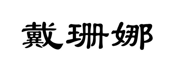 em>戴珊娜/em>