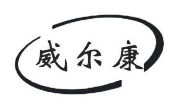 北京东灵通知识产权服务有限公司威尔康商标注册申请办理/代理机构