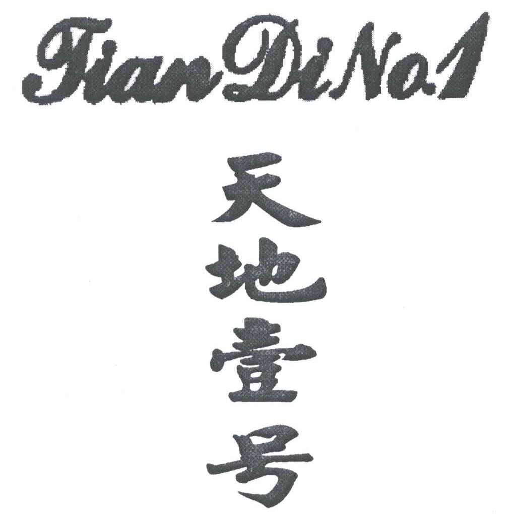 2006-09-04国际分类:第25类-服装鞋帽商标申请人: 天地壹号饮料股份