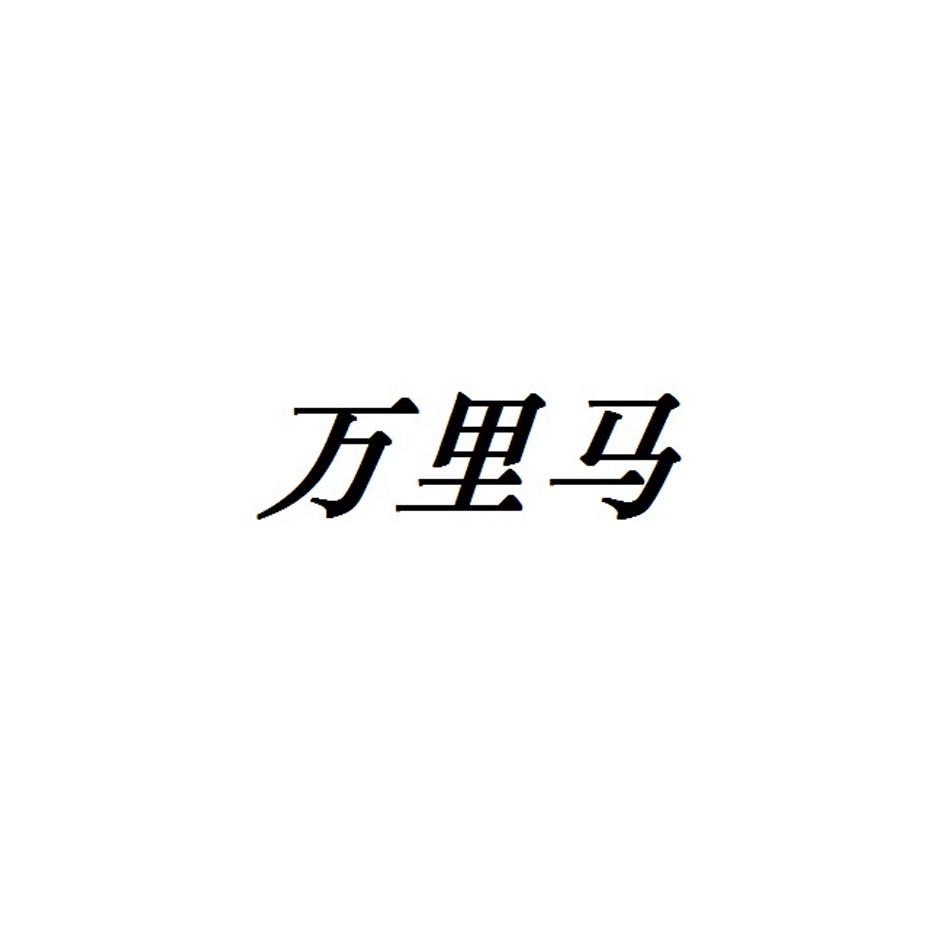 万里马