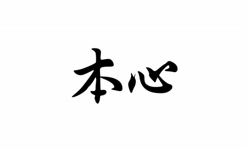 em>本心/em>