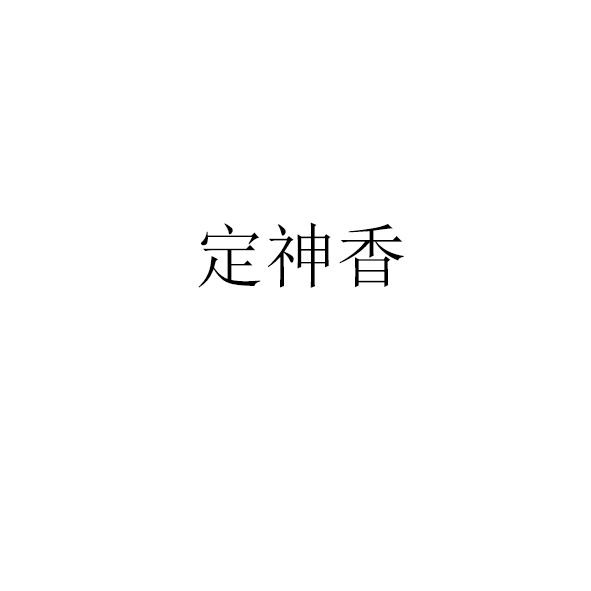 em>定神香/em>