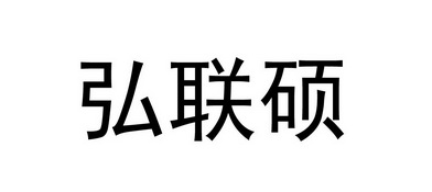 宏联盛_企业商标大全_商标信息查询_爱企查