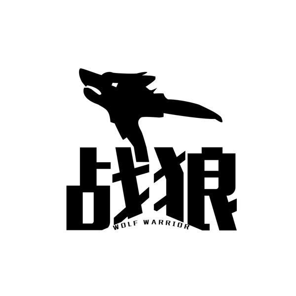 战狼wolf warrior - 商标 - 爱企查
