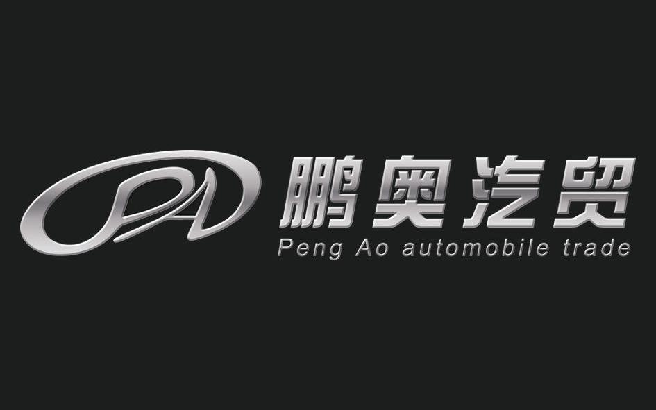 鹏奥汽贸papengaoautomobiletrade_企业商标大全_商标信息查询_爱企查