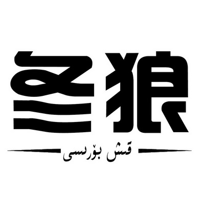 冬狼_企业商标大全_商标信息查询_爱企查