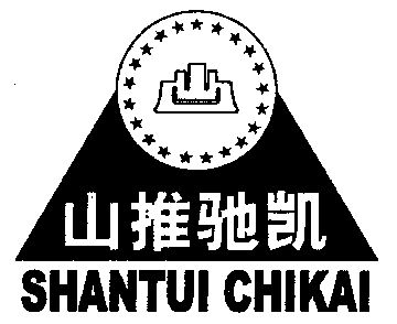 机构:济宁市圣佳商标事务所申请人:山推工程机械股份有限公司国际分类