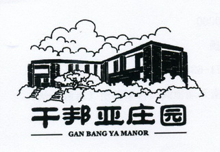 干邦亚庄园 gan bang ya manor