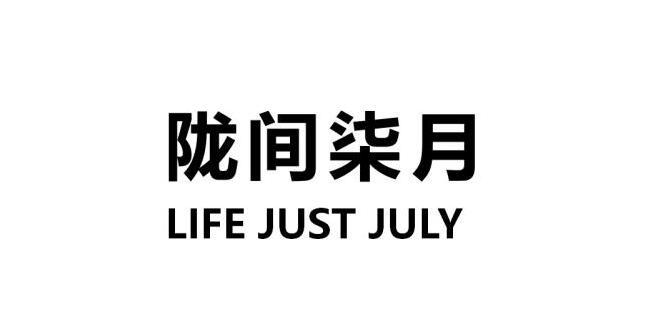 陇间柒月 life just july<