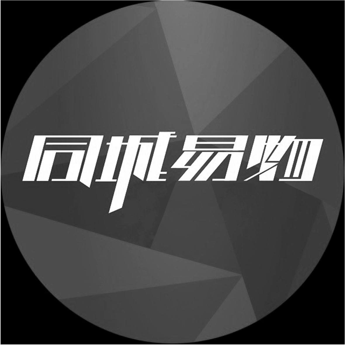  em>同城 /em>易物