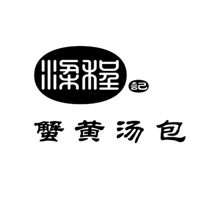 em>梁程记/em em>蟹黄汤包/em>