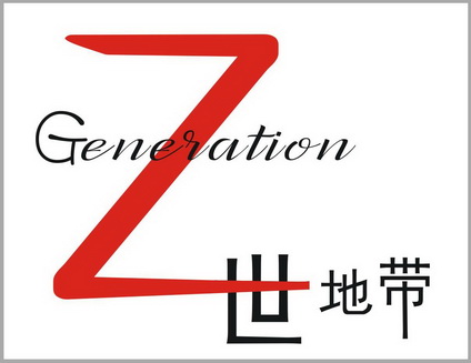  em>世 /em> em>地带 /em> z generation